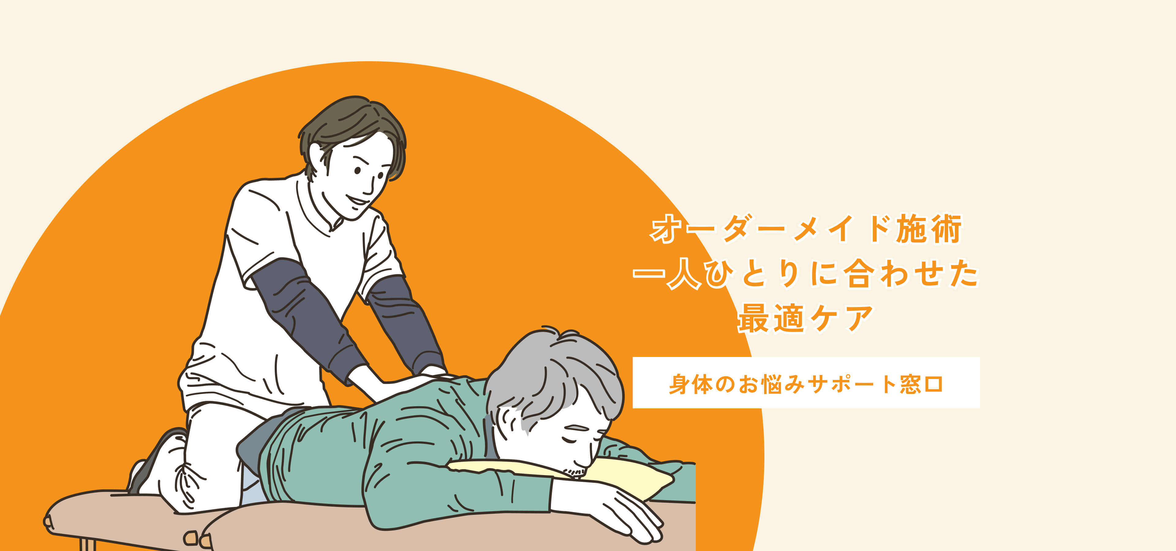 オーダーメイド施術一人ひとりに合わせた最適ケア